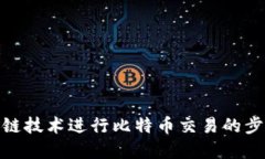 使用区块链技术进行比特币交易的步骤和优势