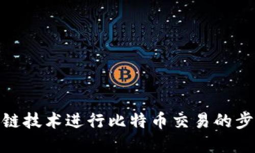 使用区块链技术进行比特币交易的步骤和优势