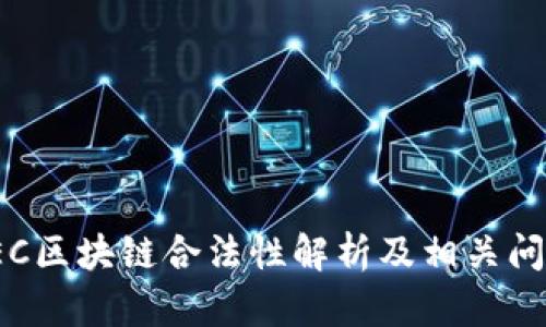 最新SEC区块链合法性解析及相关问题探讨
