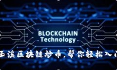 玉溪区块链炒币，帮你轻松入门