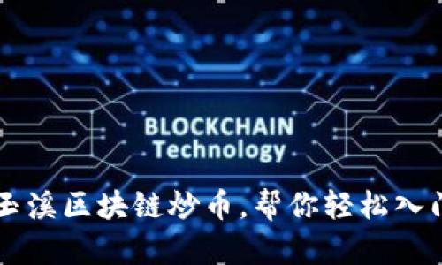 玉溪区块链炒币，帮你轻松入门