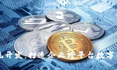 区块链积分币系统开发：打造企业跨平台数字积