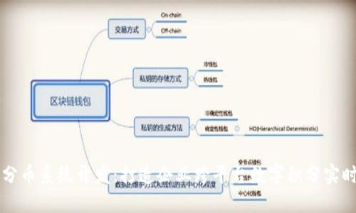 区块链积分币系统开发:打造企业跨平台数字积分实时流通系统