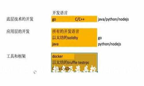 2020中国区块链币排名及最具投资价值的加密货币