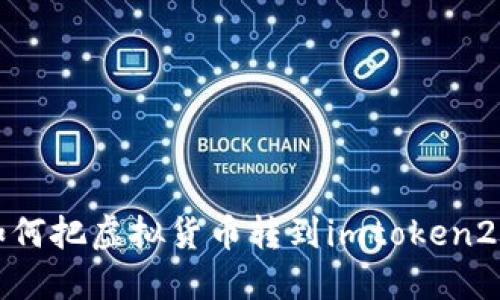 如何把虚拟货币转到imtoken2.0