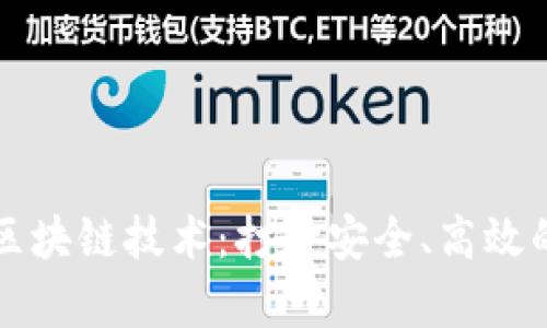 嘉楠最新区块链技术:打造安全、高效的数字世界