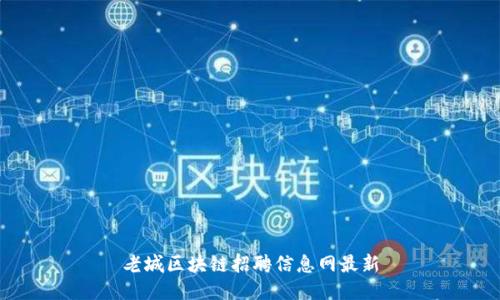 老城区块链招聘信息网最新
