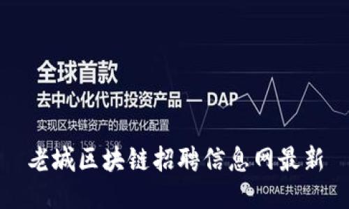 老城区块链招聘信息网最新