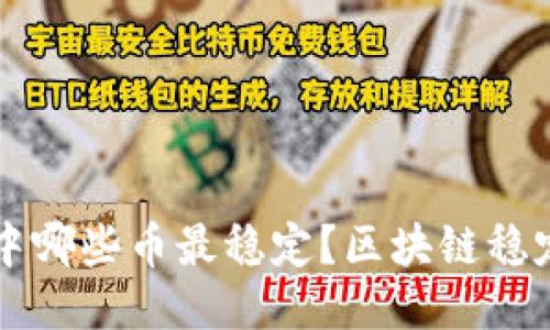 区块链中哪些币最稳定?区块链稳定币推荐