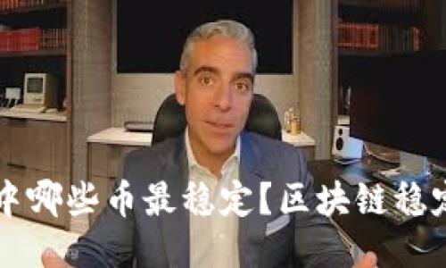 区块链中哪些币最稳定?区块链稳定币推荐