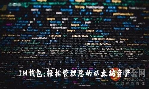 IM钱包:轻松管理您的以太坊资产