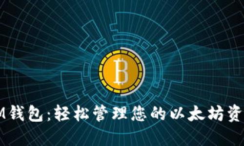 IM钱包:轻松管理您的以太坊资产