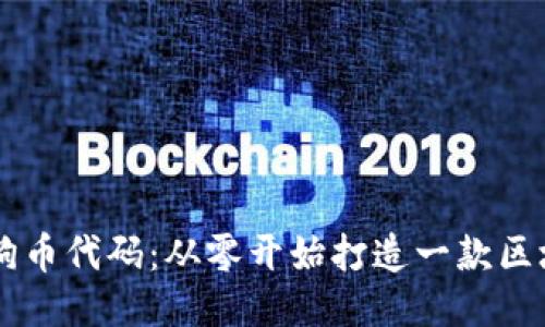 区块链狗币代码:从零开始打造一款区块链狗币