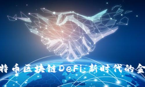 探究比特币区块链DeFi:新时代的金融革命