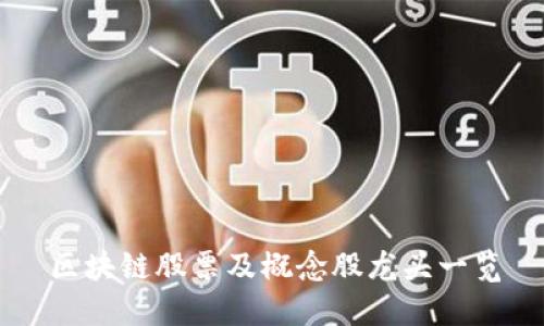 区块链股票及概念股龙头一览