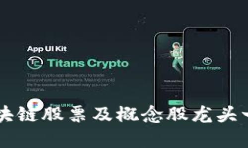 区块链股票及概念股龙头一览