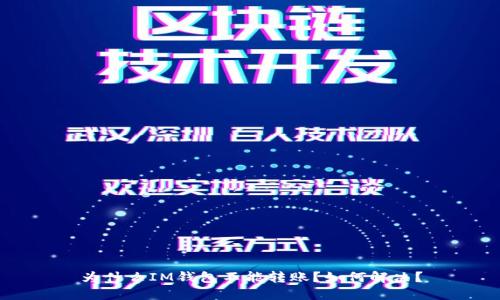 为什么IM钱包不能转账?如何解决?