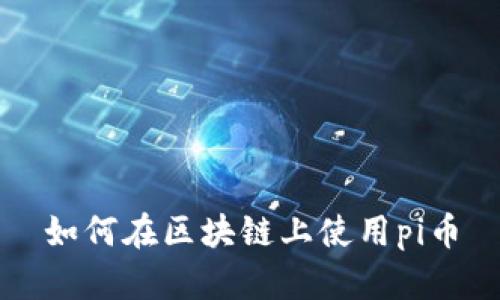 如何在区块链上使用pi币
