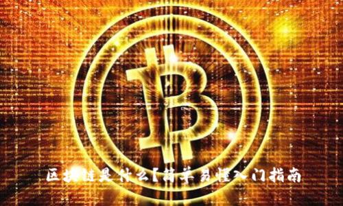 区块链是什么？简单易懂入门指南