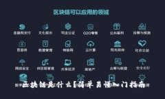 区块链是什么？简单易懂入门指南
