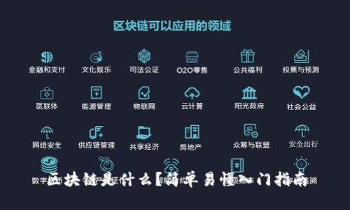 区块链是什么？简单易懂入门指南