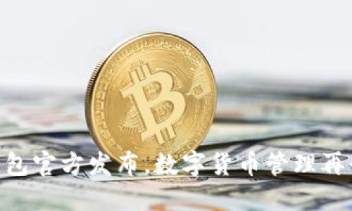 IM钱包官方发布,数字货币管理再升级!