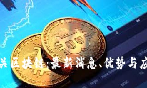 天津海关区块链：最新消息、优势与应用前景