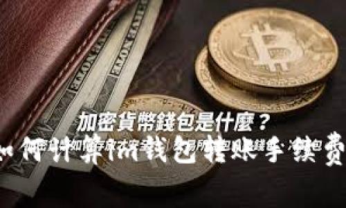 如何计算im钱包转账手续费?