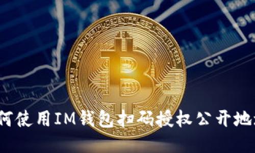 如何使用IM钱包扫码授权公开地址?