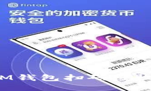 如何使用IM钱包扫码授权公开地址?