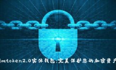 imtoken2.0实体钱包：完美保护您的加密资产