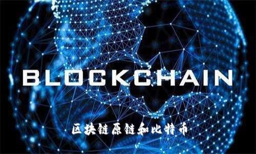 区块链原链和比特币