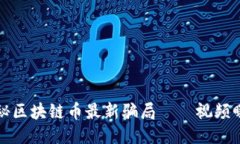 揭秘区块链币最新骗局——视频曝光