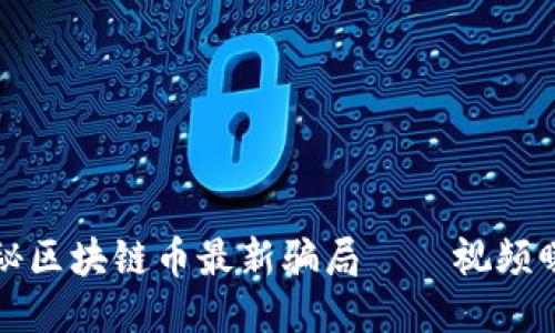 揭秘区块链币最新骗局——视频曝光