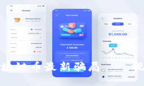 揭秘区块链币最新骗局——视频曝光