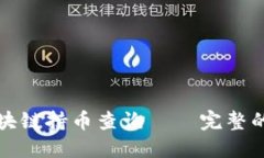 如何进行区块链持币查询——完整的步骤和技巧