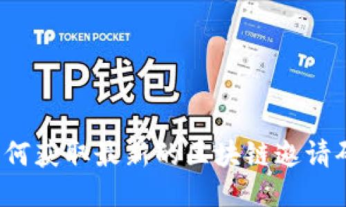 如何获取最新的区块链邀请码？