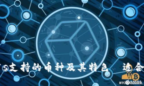 HTC Exodus 1s支持的币种及其特色|适合哪些人群使用?