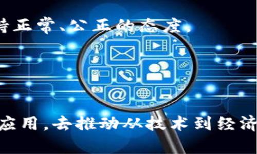 中国加强监管后对区块链币态度的发展现状
区块链币, 中国监管, 中国区块链政策, 区块链币发展, 虚拟货币, 区块链技术/guanjianci

中国的监管部门在近年来对虚拟货币和区块链技术的发展持谨慎态度，尤其是在2017年初至今的近两年时间里，监管力度加强，对于小量交易所的查处频繁，甚至通过禁止ICO，关闭交易平台等方式限制和监管虚拟货币的发展。对于区块链技术本身的态度可能并没有改变，但对于其中的虚拟货币市场却开始趋向严厉监管。本文将从中国加强监管后对区块链币态度的发展现状出发，对以下6个问题进行详细介绍：

问题一：中国当前针对虚拟货币的政策有哪些？

答：
中国政府不断完善其关于虚拟货币的调控政策。自2017年9月至今，中国监管部门采取了多项措施对虚拟货币和区块链技术进行监管，以保护投资者利益，遏制市场风险。这些措施包括禁止ICO、关闭交易平台、部分地区对比特币矿场的关闭等。但不限于：2018年4月，中国互联网金融协会、中国债券信息网、百度、阿里巴巴、蚂蚁金服等7家机构创立了“区块链自律组织”，并联合21家单位共同签署了《关于防范以ICO、虚拟货币等非法活动为幌子的金融诈骗风险的公告》等文件，以倡导更加合规的区块链发展。这一系列举措尽管对虚拟货币的发展提出了挑战，但对于区块链技术的发展也起到了约束和规范作用。

问题二：目前中国区块链技术的发展状况如何？

答：
即便中国的政策倾向于保护投资者，限制和监管虚拟货币交易所等，但与之相关的区块链技术本身的发展仍未受到影响。目前，中国在区块链技术方面的投资和应用制定已远远超过其他国家。与此相应，国内很多科技公司、高校和政府部门也在投身于区块链领域的研究和应用。例如：蚂蚁金服在国内已首次完成合同交易、联盟链和商用网络部署，并为其由220个银行组成的网络银行提供技术支持；工商银行已完成了跨境汇款、贸易融资、电子汇票等场景的DLT技术应用；支付宝联合多地地方政府推出了区块链公积金查询功能等，各种领域也有很多企业开展了区块链技术的应用。可以看出，区块链技术在中国市场上应用潜力巨大，这些案例的成功实践也在推动着相关技术的发展。

问题三：中国监管部门加强监管是否会导致虚拟货币的减少？

答：
目前，各种繁荣蓬勃的虚拟货币市场正在受到中国监管部门的挑战。在加强监管的同时，中国政府也无疑在防范虚拟货币市场的风险。尽管目前存在监管政策并不具有充分关注的盲目性，但这种政策趋势已经明显，并已经开始对虚拟货币的发展产生了影响。例如，中国最早的一个比特币交易场，“火币网”早在2017年9月份就接到了上报文件的通知，并在12月关闭了在国内的交易平台。一些投资者也因为币价大涨后缺乏周转资金而失去投资标的。所以，虚拟货币带来的投机热情需要被遏制，起到调整市场、治理市场的作用。

问题四：中国加强男爵管的同时，对于区块链行业的前景如何？

答：
虚拟货币市场的监管肯定会对市场产生一定的影响，但是，区块链技术反而因为加强审核而受益。如今，中国对区块链技术的支持力度更大，区块链在中国得到深度发展的可能性不断增加。在这个角度上，尽管中国加强男爵管后对虚拟货币的态度有所改变，但是对区块链技术的发展和应用依然是积极、鼓励的。国家组织部门也下发了多个文件，推动区块链在公共服务、金融、供应链等领域的应用，以促进信息化和数字化。一些传统的行业，如金融、证券、保险、能源等都在积极拥抱这项技术，那些涉及到数据追踪、透明度和数据安全的产业，都是区块链技术得以大规模应用的主场。

问题五：如何避免虚拟货币市场的欺诈？

答：
虚拟货币市场之所以会出现欺诈行为，很大的原因是因为监管不够规范。因此，中国加强监管是避免虚拟货币市场欺诈行为的有效途径。监管的角色正是为了遏制诈骗现象，切断不良资产的源头，这对市场及其参与者都很重要。而要避免虚拟货币市场欺诈更需要市场参与者自觉遵守各项法规政策，监督制度的完善一定程度上能够让市场参与者始终维持正常、公正的态度。

问题六：中国监管部门针对虚拟货币和区块链技术的态度可能会发生变化吗？

答：
区块链和虚拟货币的发展对于市场和金融领域的改变都非常庞大，这对于中国的监管部门也是一个前所未有的挑战。尽管目前对虚拟货币持谨慎态度，但中国政府也多次发表过技术和政策代表。2017年12月1日，证监会主席刘士余在接受采访时表示，区块链技术是一个非常好的技术，必须坚持以技术需求为导向，通过大力研究和推进该技术在中国的应用，去推动从技术到经济的发展。这表明并不排除政策可能会发生变化，好的政策则可以使这项技术得到更好的发展，但如果缺乏政策指向性和制度框架，大量的资金投入和参与升温，则可能会引起不良影响。毕竟区块链技术是一种新型技术，在其应用发展过程中，还有许多问题需要解决，包括技术本身的改进，监管政策的制定、根据市场需求改善整个行业的市场环境待完善等。