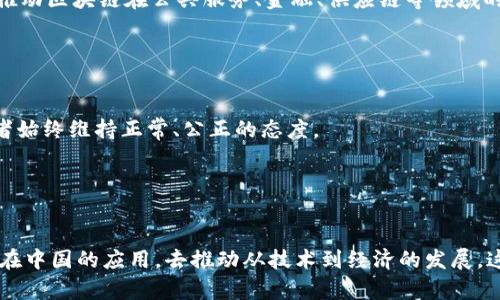 中国加强监管后对区块链币态度的发展现状
区块链币, 中国监管, 中国区块链政策, 区块链币发展, 虚拟货币, 区块链技术/guanjianci

中国的监管部门在近年来对虚拟货币和区块链技术的发展持谨慎态度，尤其是在2017年初至今的近两年时间里，监管力度加强，对于小量交易所的查处频繁，甚至通过禁止ICO，关闭交易平台等方式限制和监管虚拟货币的发展。对于区块链技术本身的态度可能并没有改变，但对于其中的虚拟货币市场却开始趋向严厉监管。本文将从中国加强监管后对区块链币态度的发展现状出发，对以下6个问题进行详细介绍：

问题一：中国当前针对虚拟货币的政策有哪些？

答：
中国政府不断完善其关于虚拟货币的调控政策。自2017年9月至今，中国监管部门采取了多项措施对虚拟货币和区块链技术进行监管，以保护投资者利益，遏制市场风险。这些措施包括禁止ICO、关闭交易平台、部分地区对比特币矿场的关闭等。但不限于：2018年4月，中国互联网金融协会、中国债券信息网、百度、阿里巴巴、蚂蚁金服等7家机构创立了“区块链自律组织”，并联合21家单位共同签署了《关于防范以ICO、虚拟货币等非法活动为幌子的金融诈骗风险的公告》等文件，以倡导更加合规的区块链发展。这一系列举措尽管对虚拟货币的发展提出了挑战，但对于区块链技术的发展也起到了约束和规范作用。

问题二：目前中国区块链技术的发展状况如何？

答：
即便中国的政策倾向于保护投资者，限制和监管虚拟货币交易所等，但与之相关的区块链技术本身的发展仍未受到影响。目前，中国在区块链技术方面的投资和应用制定已远远超过其他国家。与此相应，国内很多科技公司、高校和政府部门也在投身于区块链领域的研究和应用。例如：蚂蚁金服在国内已首次完成合同交易、联盟链和商用网络部署，并为其由220个银行组成的网络银行提供技术支持；工商银行已完成了跨境汇款、贸易融资、电子汇票等场景的DLT技术应用；支付宝联合多地地方政府推出了区块链公积金查询功能等，各种领域也有很多企业开展了区块链技术的应用。可以看出，区块链技术在中国市场上应用潜力巨大，这些案例的成功实践也在推动着相关技术的发展。

问题三：中国监管部门加强监管是否会导致虚拟货币的减少？

答：
目前，各种繁荣蓬勃的虚拟货币市场正在受到中国监管部门的挑战。在加强监管的同时，中国政府也无疑在防范虚拟货币市场的风险。尽管目前存在监管政策并不具有充分关注的盲目性，但这种政策趋势已经明显，并已经开始对虚拟货币的发展产生了影响。例如，中国最早的一个比特币交易场，“火币网”早在2017年9月份就接到了上报文件的通知，并在12月关闭了在国内的交易平台。一些投资者也因为币价大涨后缺乏周转资金而失去投资标的。所以，虚拟货币带来的投机热情需要被遏制，起到调整市场、治理市场的作用。

问题四：中国加强男爵管的同时，对于区块链行业的前景如何？

答：
虚拟货币市场的监管肯定会对市场产生一定的影响，但是，区块链技术反而因为加强审核而受益。如今，中国对区块链技术的支持力度更大，区块链在中国得到深度发展的可能性不断增加。在这个角度上，尽管中国加强男爵管后对虚拟货币的态度有所改变，但是对区块链技术的发展和应用依然是积极、鼓励的。国家组织部门也下发了多个文件，推动区块链在公共服务、金融、供应链等领域的应用，以促进信息化和数字化。一些传统的行业，如金融、证券、保险、能源等都在积极拥抱这项技术，那些涉及到数据追踪、透明度和数据安全的产业，都是区块链技术得以大规模应用的主场。

问题五：如何避免虚拟货币市场的欺诈？

答：
虚拟货币市场之所以会出现欺诈行为，很大的原因是因为监管不够规范。因此，中国加强监管是避免虚拟货币市场欺诈行为的有效途径。监管的角色正是为了遏制诈骗现象，切断不良资产的源头，这对市场及其参与者都很重要。而要避免虚拟货币市场欺诈更需要市场参与者自觉遵守各项法规政策，监督制度的完善一定程度上能够让市场参与者始终维持正常、公正的态度。

问题六：中国监管部门针对虚拟货币和区块链技术的态度可能会发生变化吗？

答：
区块链和虚拟货币的发展对于市场和金融领域的改变都非常庞大，这对于中国的监管部门也是一个前所未有的挑战。尽管目前对虚拟货币持谨慎态度，但中国政府也多次发表过技术和政策代表。2017年12月1日，证监会主席刘士余在接受采访时表示，区块链技术是一个非常好的技术，必须坚持以技术需求为导向，通过大力研究和推进该技术在中国的应用，去推动从技术到经济的发展。这表明并不排除政策可能会发生变化，好的政策则可以使这项技术得到更好的发展，但如果缺乏政策指向性和制度框架，大量的资金投入和参与升温，则可能会引起不良影响。毕竟区块链技术是一种新型技术，在其应用发展过程中，还有许多问题需要解决，包括技术本身的改进，监管政策的制定、根据市场需求改善整个行业的市场环境待完善等。