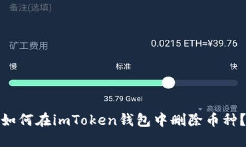 如何在imToken钱包中删除币种?