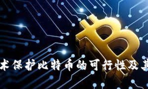 区块链技术保护比特币的可行性及其应用前景