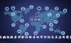 区块链技术保护比特币的可行性及其应用前景