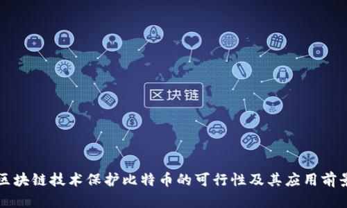 区块链技术保护比特币的可行性及其应用前景