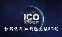 如何使用im钱包充值ETH？