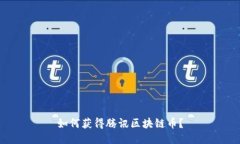 如何获得腾讯区块链币？