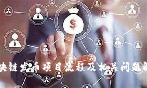 区块链发币项目流程及相关问题解析