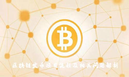 区块链发币项目流程及相关问题解析