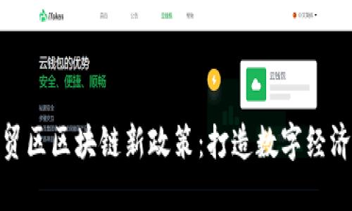 海南自贸区区块链新政策：打造数字经济新高地
