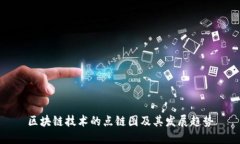 区块链技术的点链图及其发展趋势